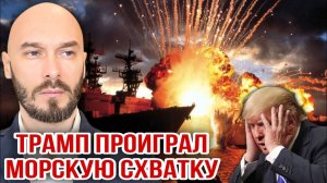 Трамп проиграл морскую схватку. Николай Лилин