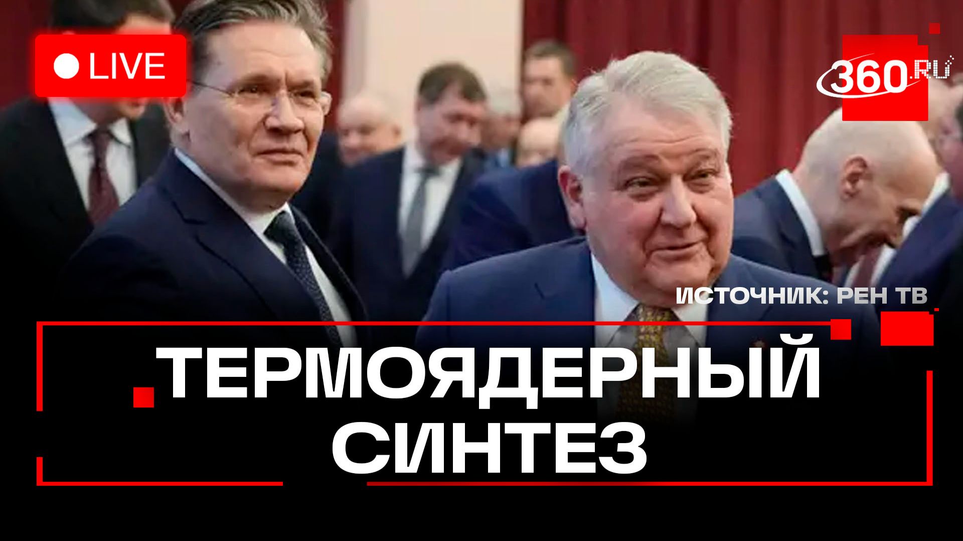 Лихачев. Конференция по ядерному синтезу. Трансляция
