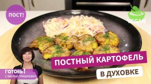 Постный картофель в духовке -это очень вкусно! Пост/Веган