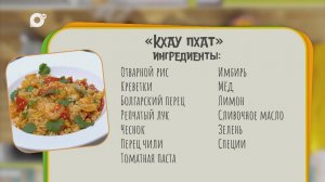 Нужен ужин / Кхау Пхат