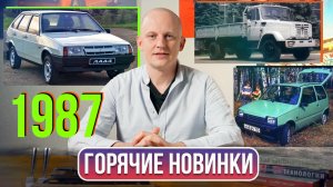 Ока, девятка и новый ЗИЛ: чем запомнился 1987 год в автопроме | Гаражные записки