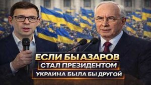 Мураев: если бы президентом стал Азаров — Украина была бы другой #Мураев