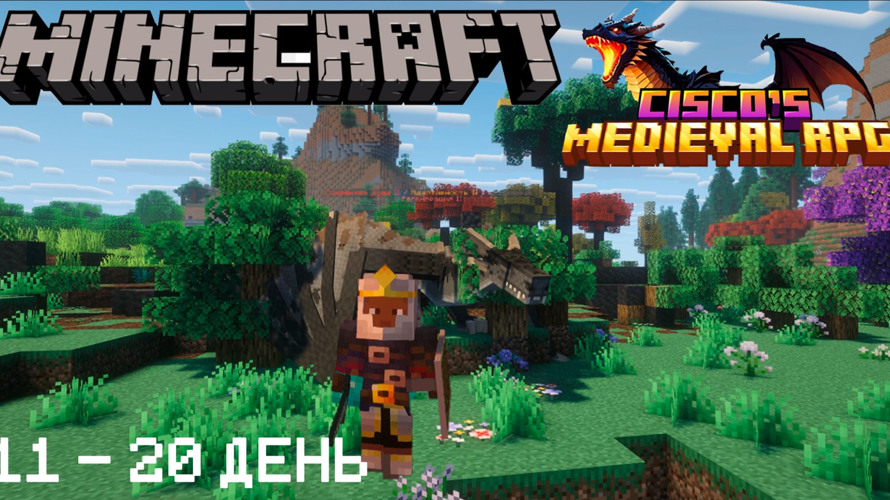 Я выжил 100 ДНЕЙ на ЛУЧШЕЙ РПГ СБОРКЕ В МАЙНКРАФТ Cisco's Fantasy Medieval RPG [Dragonfyre] №2