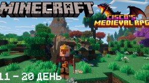 Я выжил 100 ДНЕЙ на ЛУЧШЕЙ РПГ СБОРКЕ В МАЙНКРАФТ Cisco's Fantasy Medieval RPG [Dragonfyre] №2