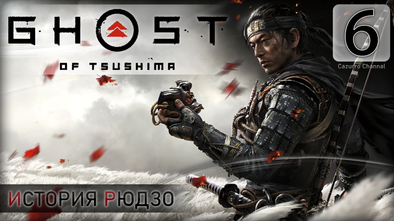 История Рюдзо - Прохождение #Ghost of Tsishima (Призрак Цусимы) #6