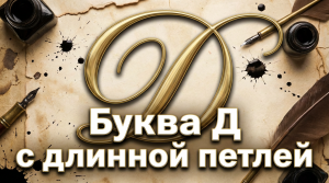 Буква Д с длинной петлей / Грустные рассказы / Истории из жизни / Аудиокниги слушать онлайн / Проза