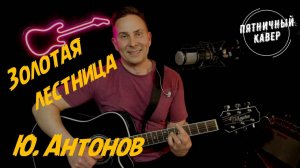 Кавер / Золотая лестница / Ю. Антонов