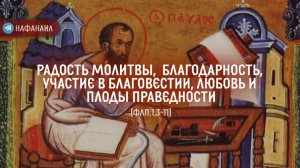 Радость молитвы,  благодарность, участие в благовестии, любовь и плоды праведности (Флп.1,3-11).