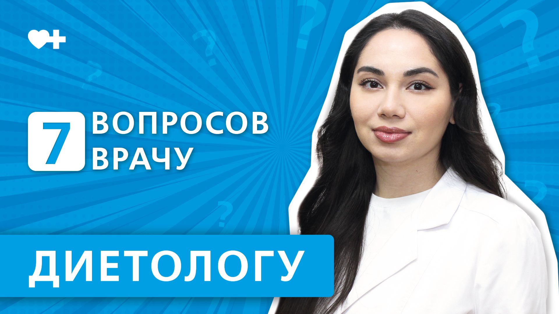 7 вопросов врачу ДИЕТОЛОГУ