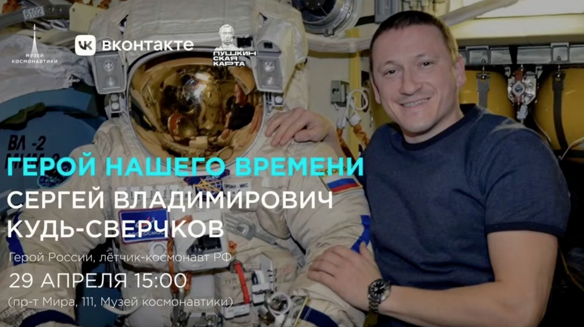 Герой нашего времени | Сергей Кудь-Сверчков