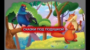 Сказка "ЛИСА И ТЕТЕРЕВ"