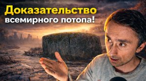 Доказательство всемирного потопа
