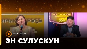 «Эн сулускун. 50+»  (07.03.26)