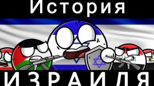 История Израиля