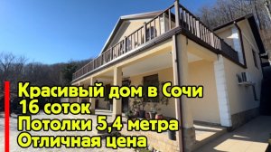 Красивый дом в Сочи. Большой участок. Потолки 5,4 метра. Выход в лес. Отличная цена !!!
