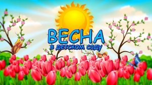 Весенне поздравление для мамы. Д.с № 19 группа 4