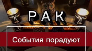 РАК - ВЫ ЖДАЛИ ЭТИХ СОБЫТИЙ с 20 марта 2026г. Таро прогноз/расклад.