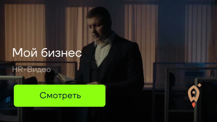 HR-видео "Мой бизнес". Отчет за год. смотреть онлайн