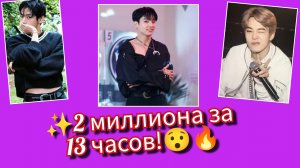 🔥⚡ 3 новости о BTS… 2 миллиона за 13 часов и камбэк уже близко!