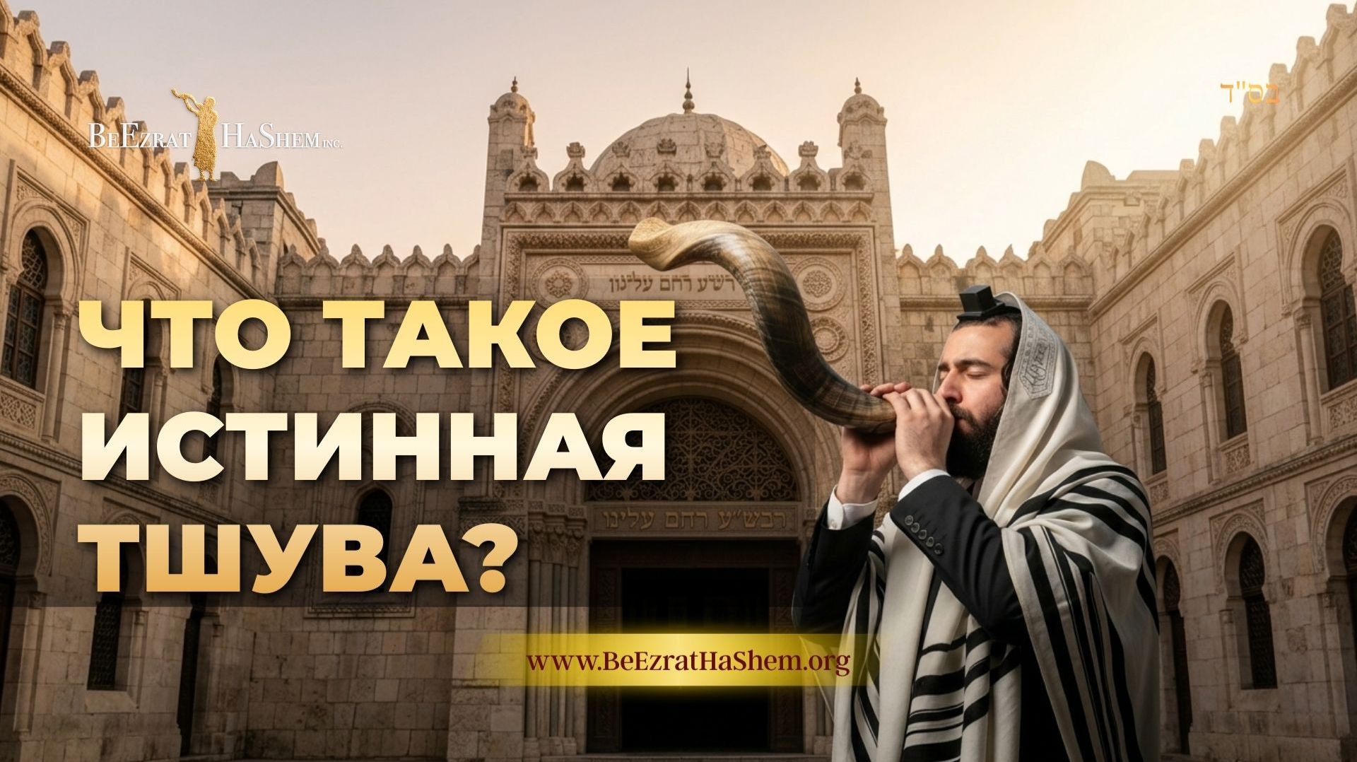 Что такое истинная Тшува? | Пиркей Авот (136) | Раввин Ярон Реувен