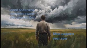 Юрий Волщуков Мне надоел этот сон