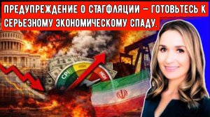 ПРЕДУПРЕЖДЕНИЕ О СТАГФЛЯЦИИ — готовьтесь к серьезному экономическому спаду.
