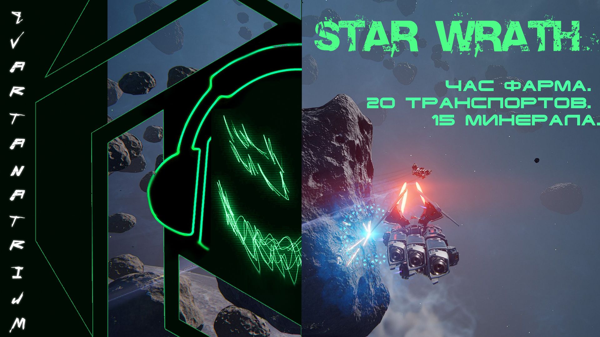 Полевые испытания: 20 транспортников / Star Wrath