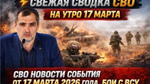 ⚡️СВОДКА БОЕВЫХ ДЕЙСТВИЙ НА 17 МАРТА, КАРТА СВО, НОВОСТИ, СВО НА УКРАИНЕ ВОЙНА, ИРАН 2026