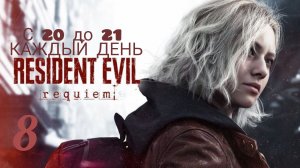 ПРОХОЖДЕНИЕ ИГР /с 20 до 21 \ RESIDENT EVIL 9 REQUIEM # 8 PS5 (СТРИМ ДЕНЬ 5)