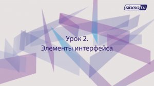 Элементы интерфейса. Урок 2