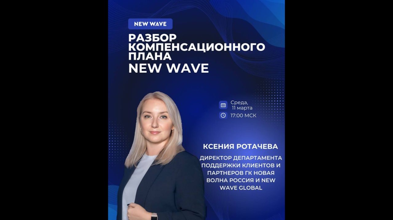Подробный разбор нововведений в компенсационном плане New Wave с Ксенией Ротачевой