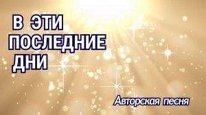 В эти последние дни! 🔥 Авторская песня
