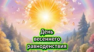 День весеннего равноденствия тепла счастья любви 🌞🌸