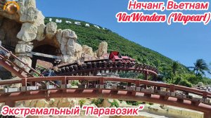 Нячанг. Экстремальный "Паровозик" в VinWonders (Vinpearl) Вьетнам