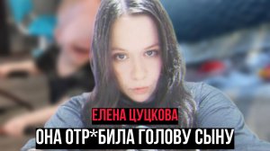 Это дело потрясло всю Балашиху. Елена Цуцкова. Мать, которая отрезала голову сыну. Тру Крайм