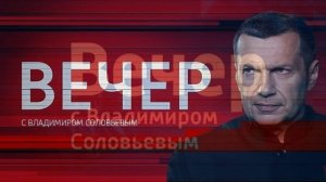 Вечер с Владимиром Соловьевым 16.03.2026 обзор