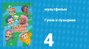 Гуппи и пузырики 1 сезон 4 серия (мультсериал, 2011)