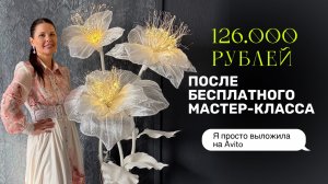 126 000 рублей после бесплатного мастер-класса