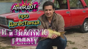 Анекдот про Дагестанца и Золотую рыбку! 🤣🤣🤣