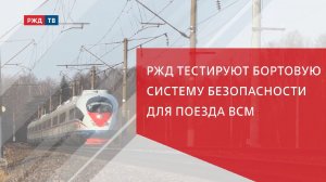 РЖД тестируют бортовую систему безопасности для поезда ВСМ