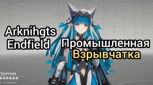 Произведите промышленную взрывчатку Arknihgts endfield