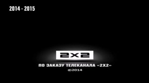 Все конечные заставки 2х2 [2011 - Н.в.]