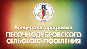 XXII Творческий фестиваль сельских поселений - 2026. Песочнодубровское сельское поселение .