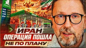 ШАРИ :Иран. Операция пошла не по плану.