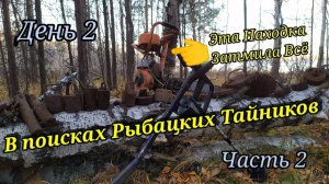 МЕТАЛЛОКОП!!! В поисках Рыбацких Тайников из СССР.День 2. Часть 2