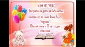 Буктрейле по книге А. Барто "Игрушки"
