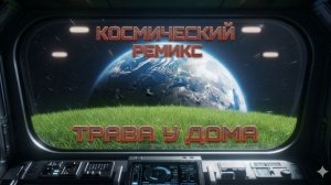 Земля в иллюминаторе (Remix)