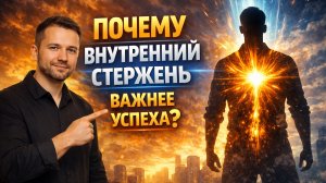 Почему внутренний стержень важен для успеха?