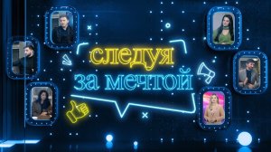 «Следуя за мечтой»