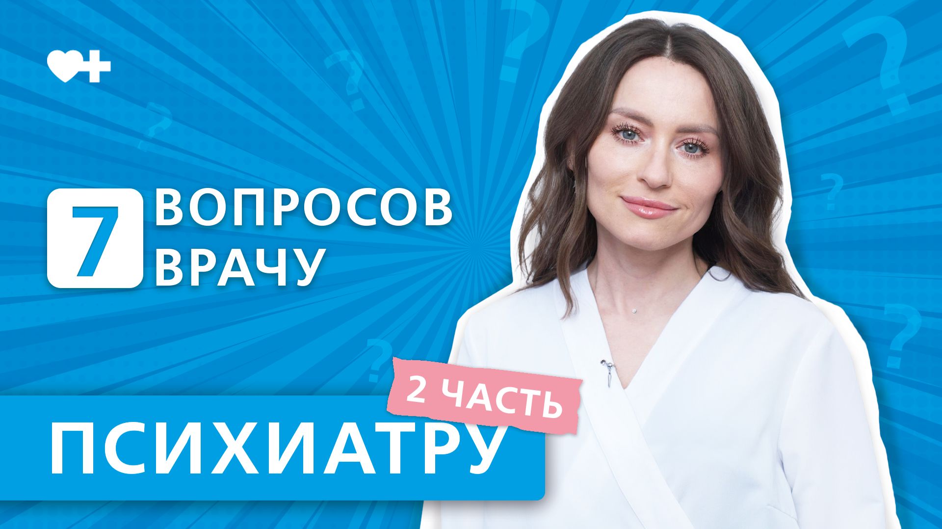 7 вопросов врачу ПСИХИАТРУ. 2 часть
